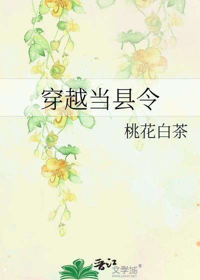 穿越当县令by桃花白茶番外