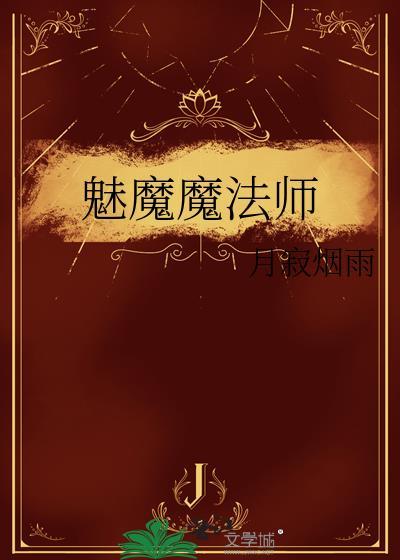 魅魔魔法师by月寂烟雨