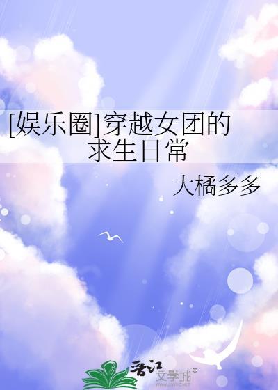 女团的