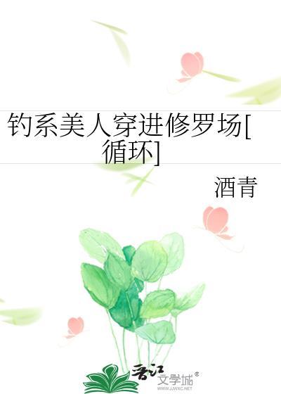 钓系美人穿进民国文为什么被锁了