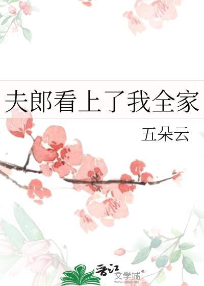 夫郎看上我全家五朵云