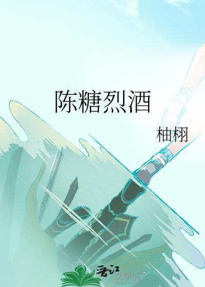 陈糖烈酒全文在线阅读