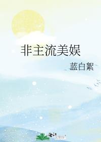 非主流时期的美女