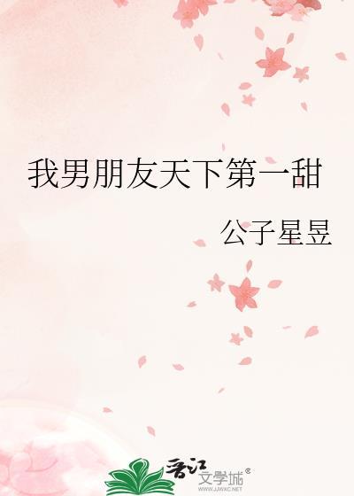我男友天下第一茄子