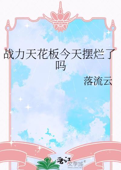 天花板战力是什么意思?