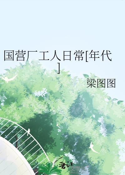 国企工厂工人