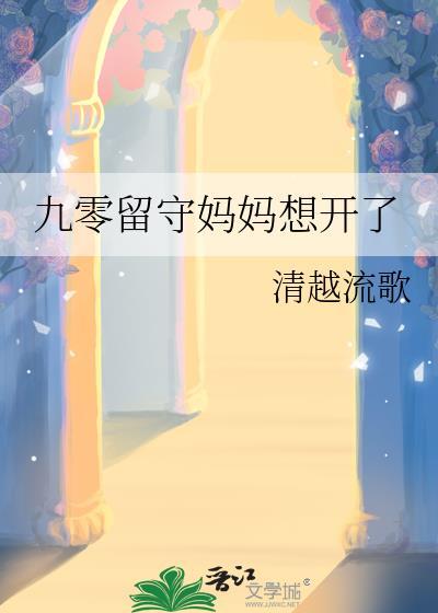 九零留守妈妈想开了笔趣阁