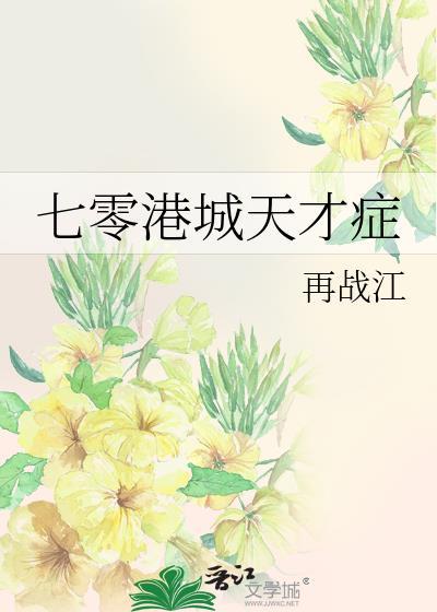 七零港城天才症 再战江 免费
