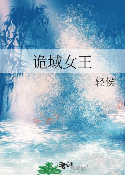 诡域女王轻侯正版阅读