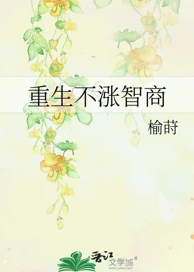 重生不涨智商好看吗