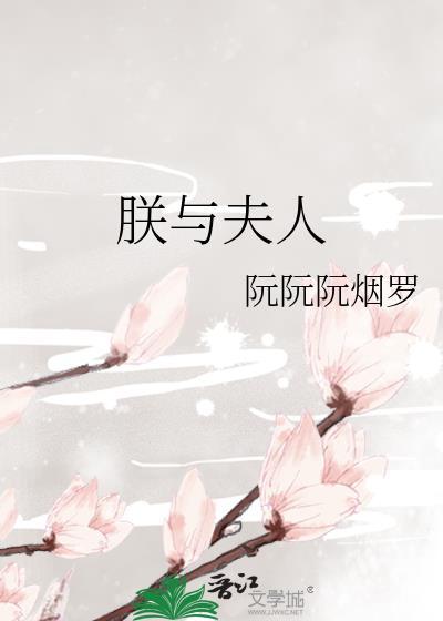 朕的夫人怎么称呼