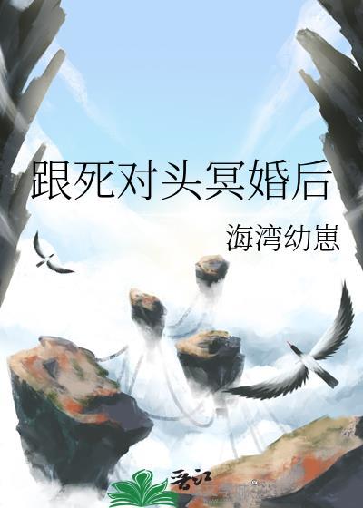 跟死对头冥婚后免费阅读