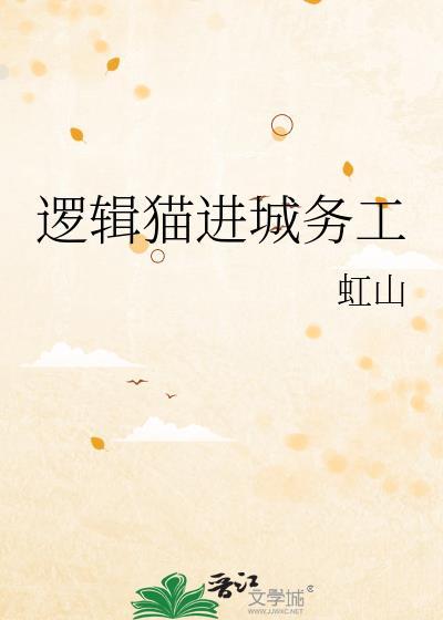逻辑猫掉毛吗