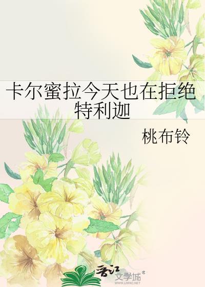卡尔蜜拉今天也在拒绝特利迦作者桃布铃