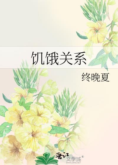 饥饿效应