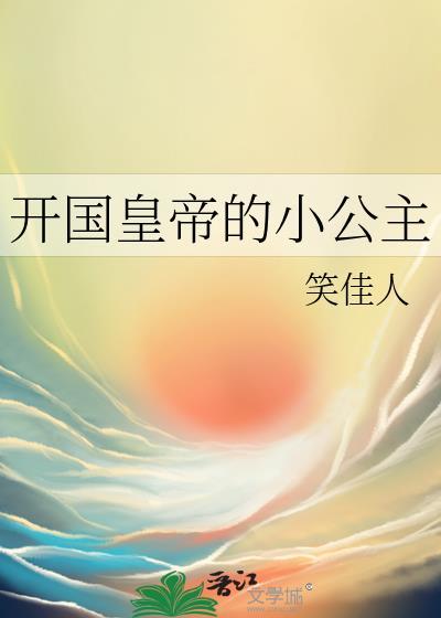 开国皇帝的小公主txt资源