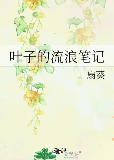 叶子的流浪笔记百度