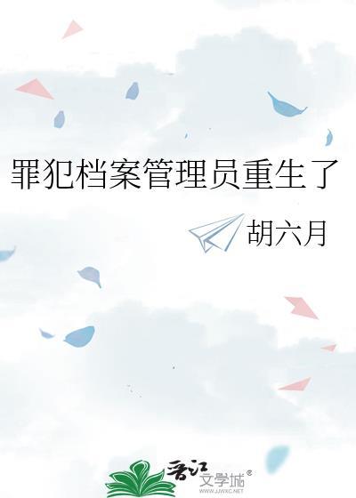 罪犯档案管理员重生了by胡六月