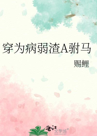 @i9hq313a穿成病弱女配后我出道了