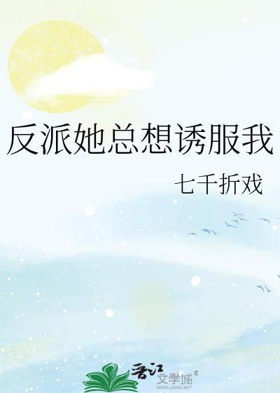 反派总想撩我