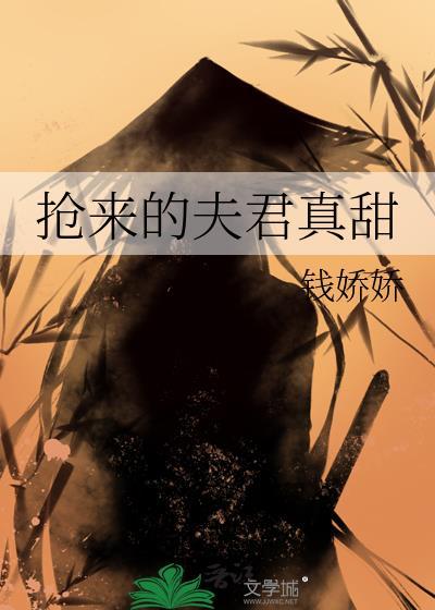 抢来的夫君真甜txt百度