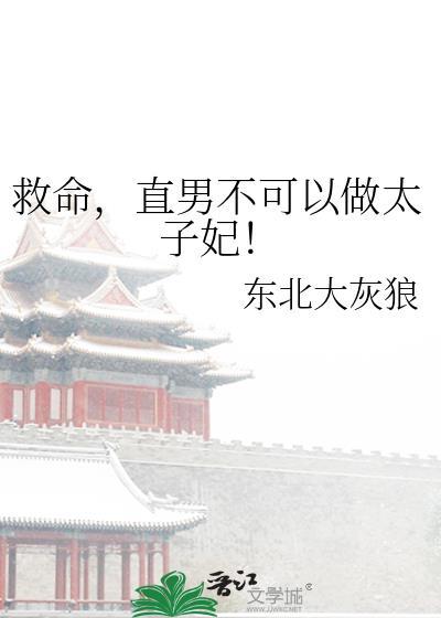 直男不可以做太子妃! 东北大灰狼 免费