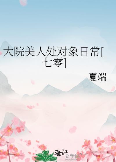 大院美人处对象日常[七零