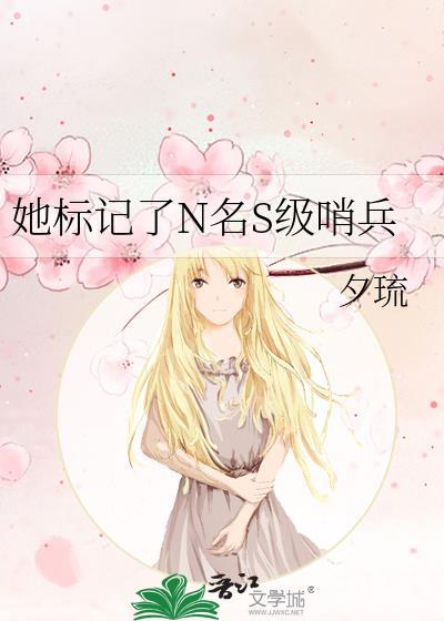 她标记了n名s级哨兵笔趣阁夏伊