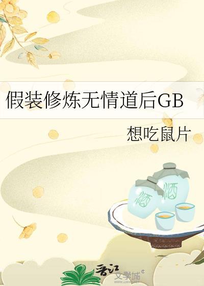 假装修炼无情道后by想吃鼠片