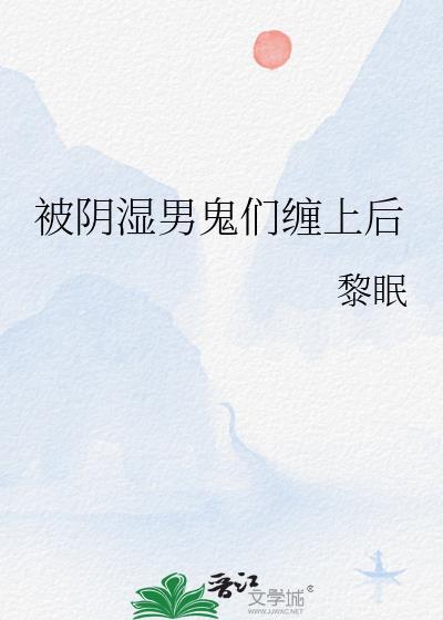 被男鬼缠身是什么样子