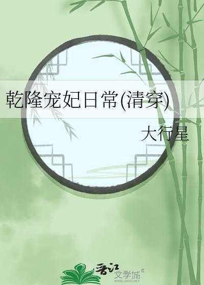 乾隆宠妃日常清穿大行星