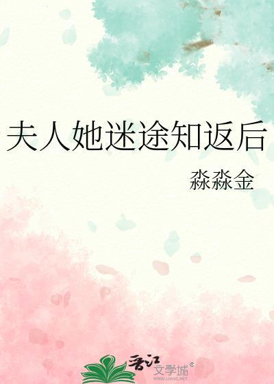 夫人她迷途知返后淼淼金最新章节