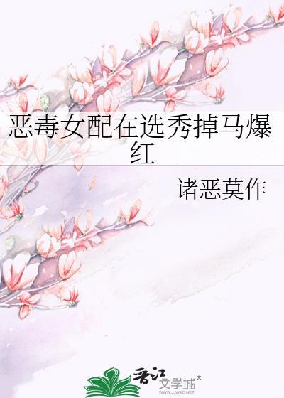 恶毒女配角