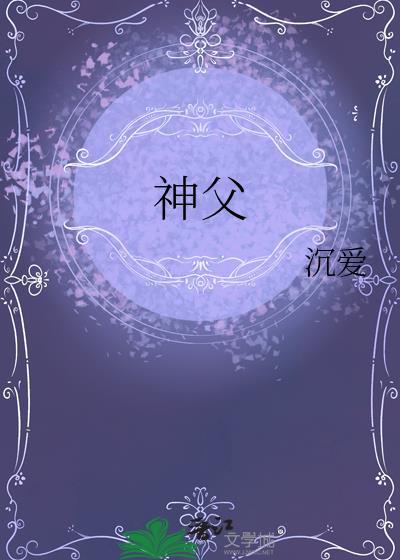 神父是什么意思
