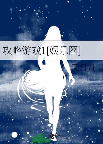 攻略游戏 韩娱