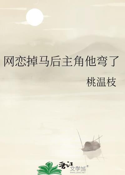 网恋后我掉马了[网游