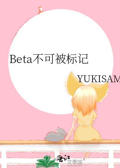 beta不能标记怎么办