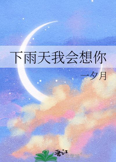 下雨天我会想你全文