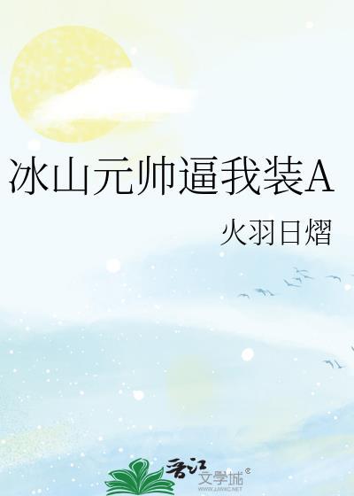 冰山元帅爱揍我txt书包网