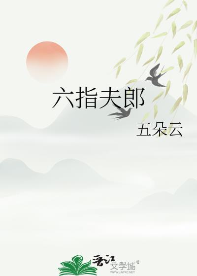 六指的命运怎么样