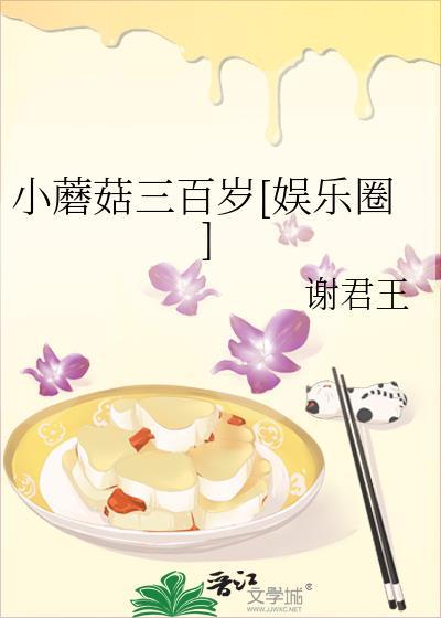 小蘑菇三百岁了娱乐圈