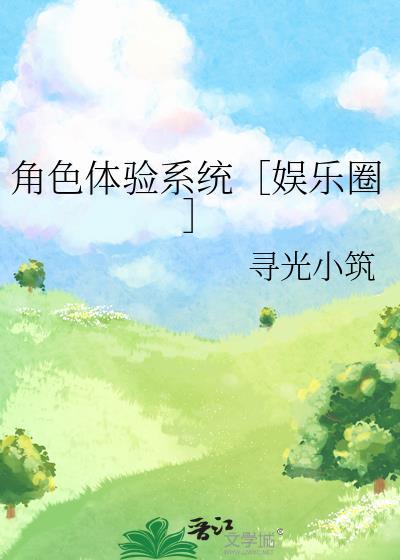角色体验系统[娱乐圈