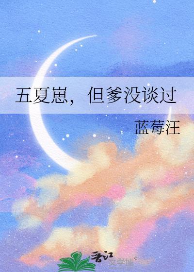 五夏崽但爹没谈过免费
