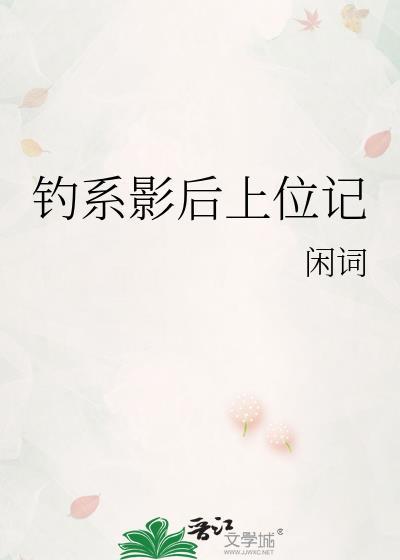 钓系影后上位记TXT