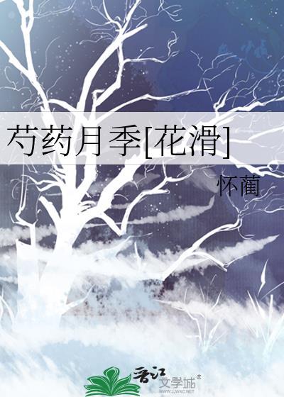 芍药月季花滑免费