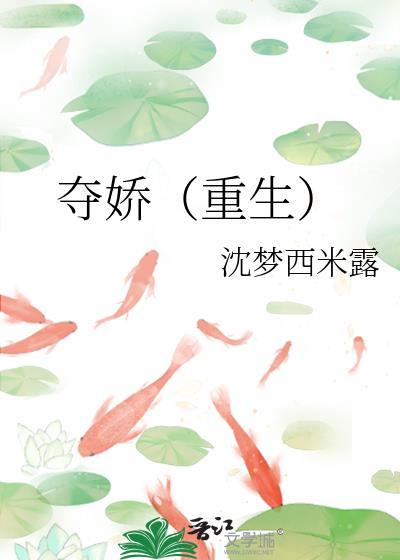 夺娇重生