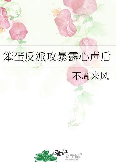 心声暴露后被反派团宠