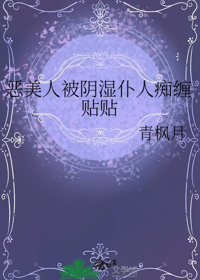 恶美人被阴湿仆人痴缠贴贴(青枫月)