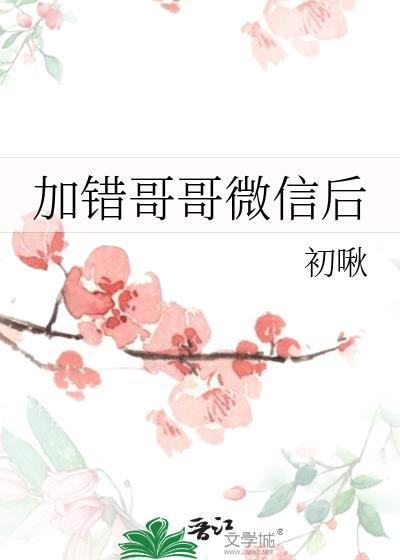 微信加错了怎么解释