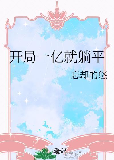 开局一亿就躺平免费阅读